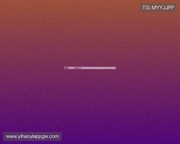 C7体育娱乐2026世界杯观赛指南：如何在线观看比赛直播与精彩集锦