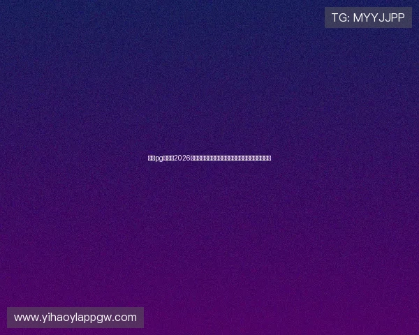 一号pg电子：2026世界杯足球赛观赛指南与赛事相关热点新闻一网打尽